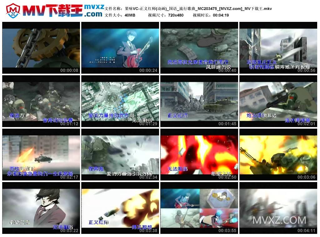 果味VC-正义红师(动画)_国语_流行歌曲_MC203475